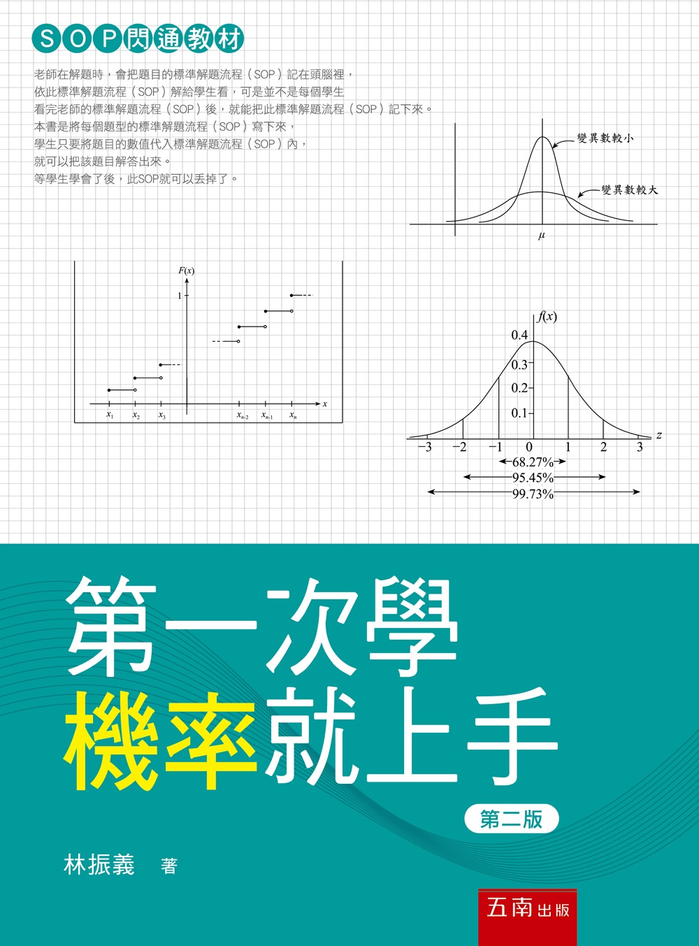 第一次學機率就上手 (第2版)