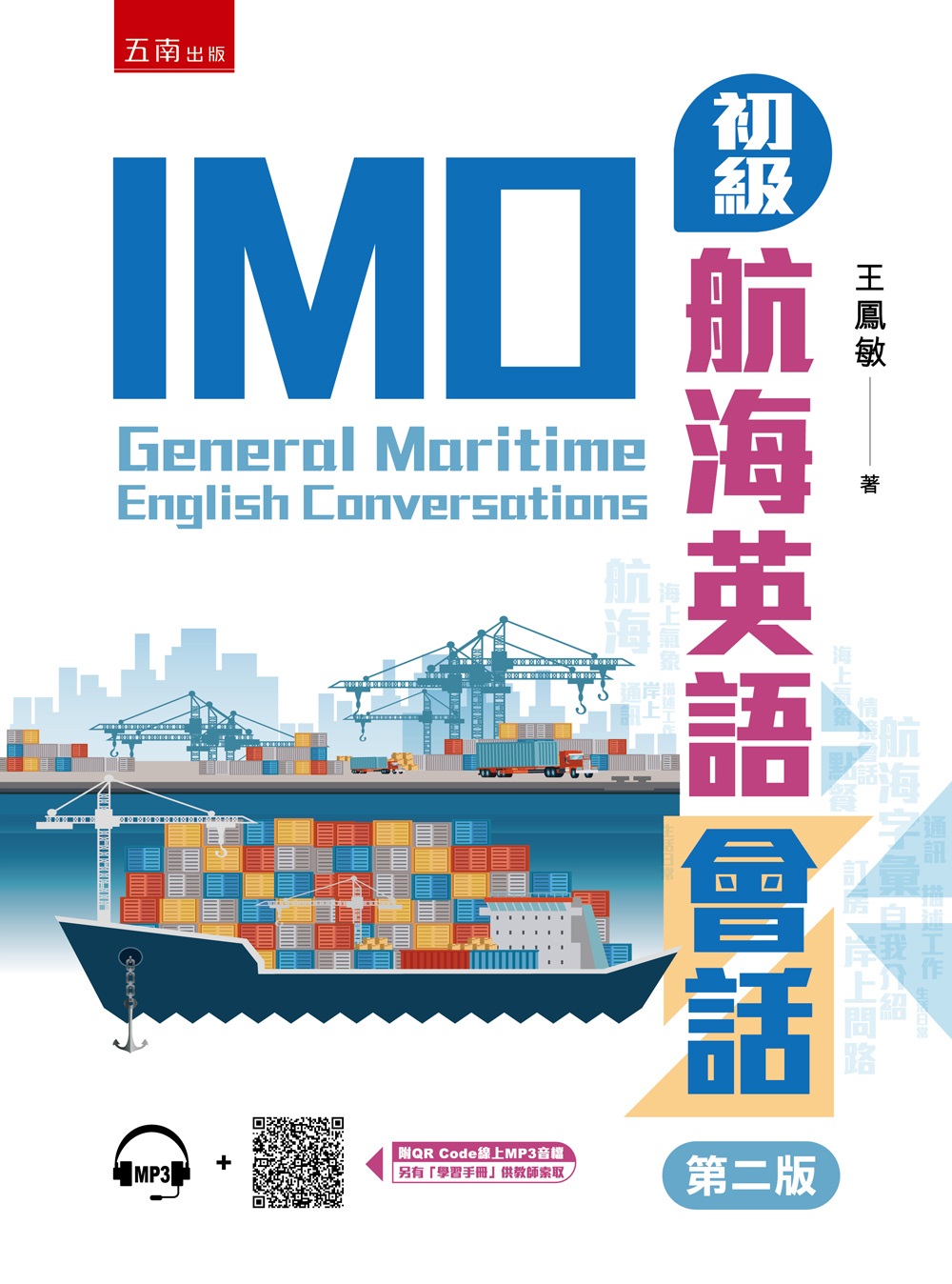 IMO初級航海英語會話 (第2版)