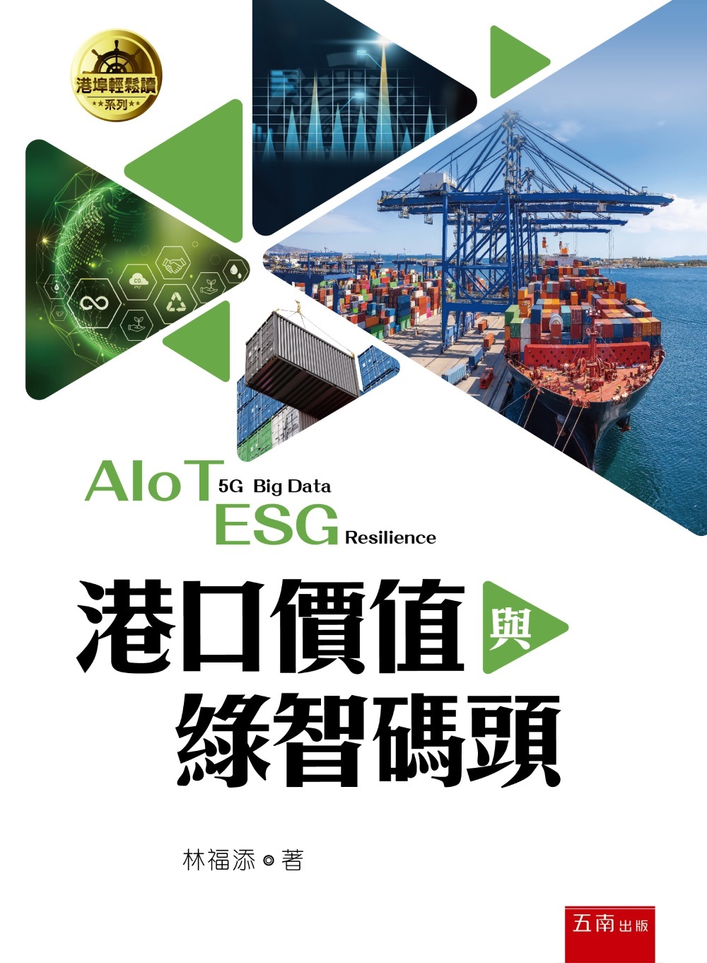 港口價值與綠智碼頭