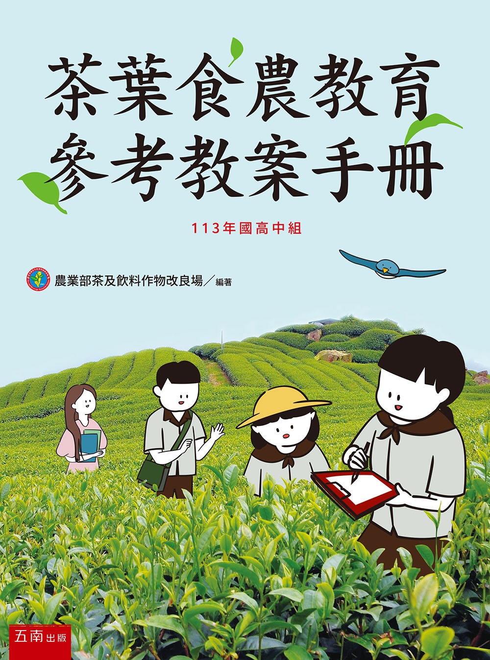 茶葉食農教育參考教案手冊 (113年國高中組)