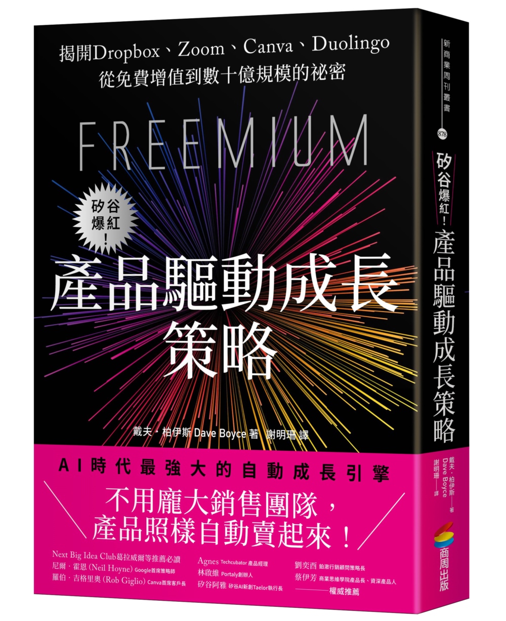矽谷爆紅! 產品驅動成長策略: 揭開Dropbox、Zoom、Canva、Duolingo從免費增值到數十億規模的祕密