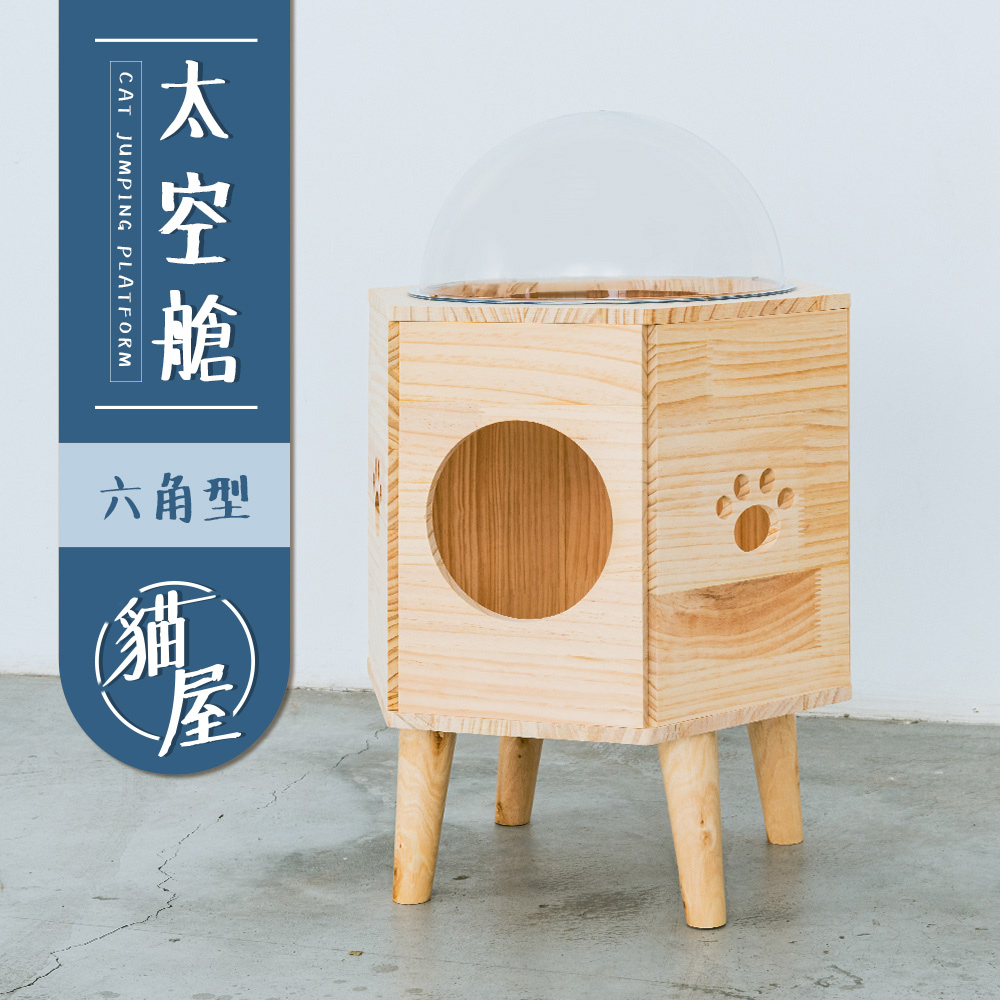 【dayneeds】毛孩的秘密生活 太空艙貓屋[六角型] / 貓窩