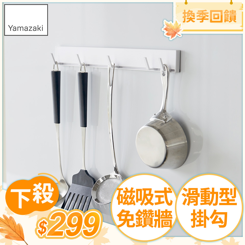 日本【YAMAZAKI】tower磁吸式活動掛勾(白)
