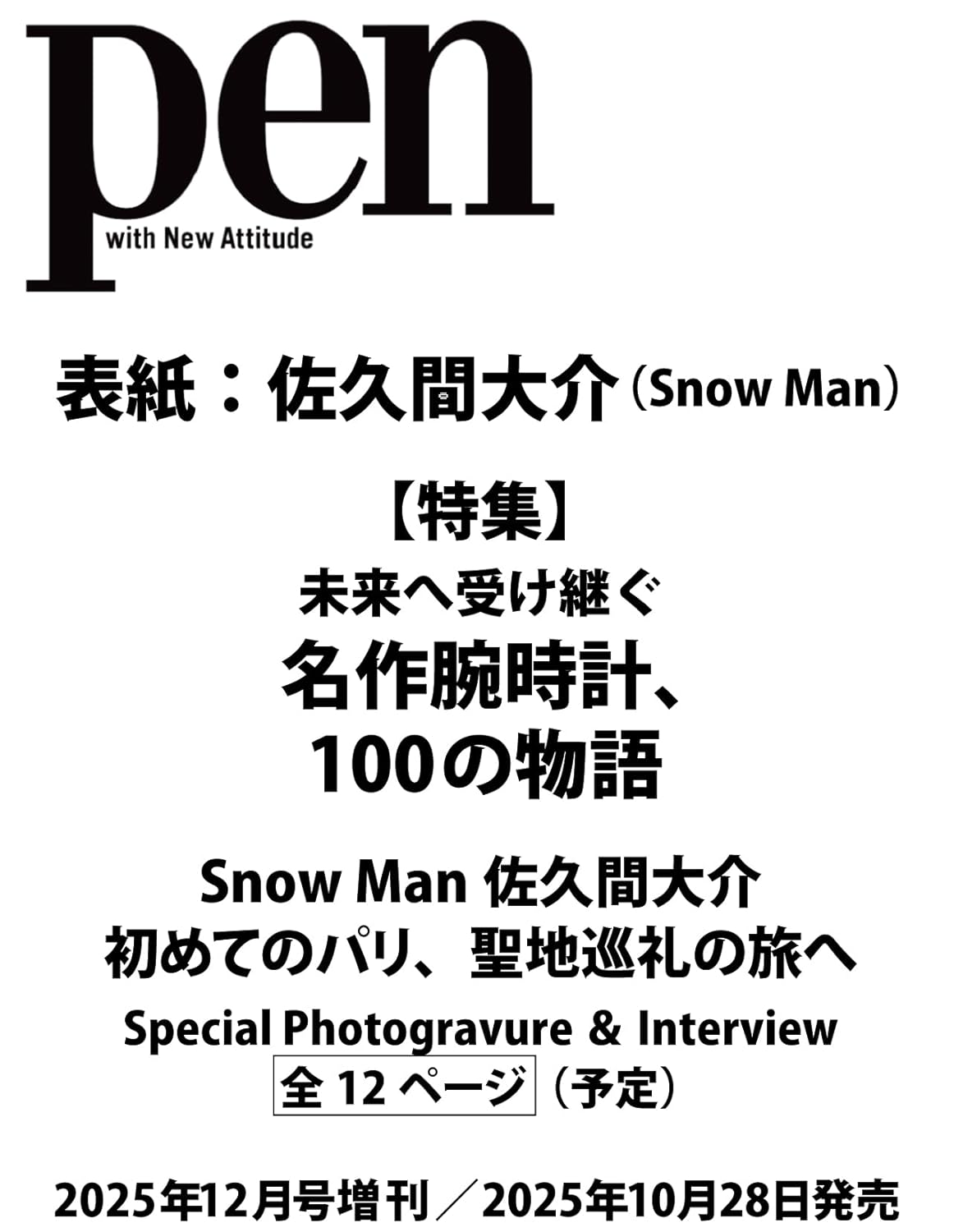 pen増刊 (12月/2025)