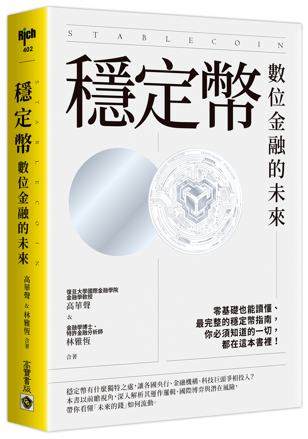 穩定幣: 數位金融的未來