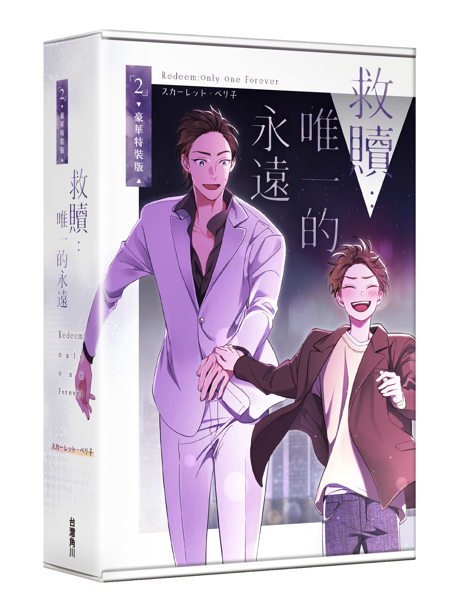 救贖: 唯一的永遠 2 (特裝版)