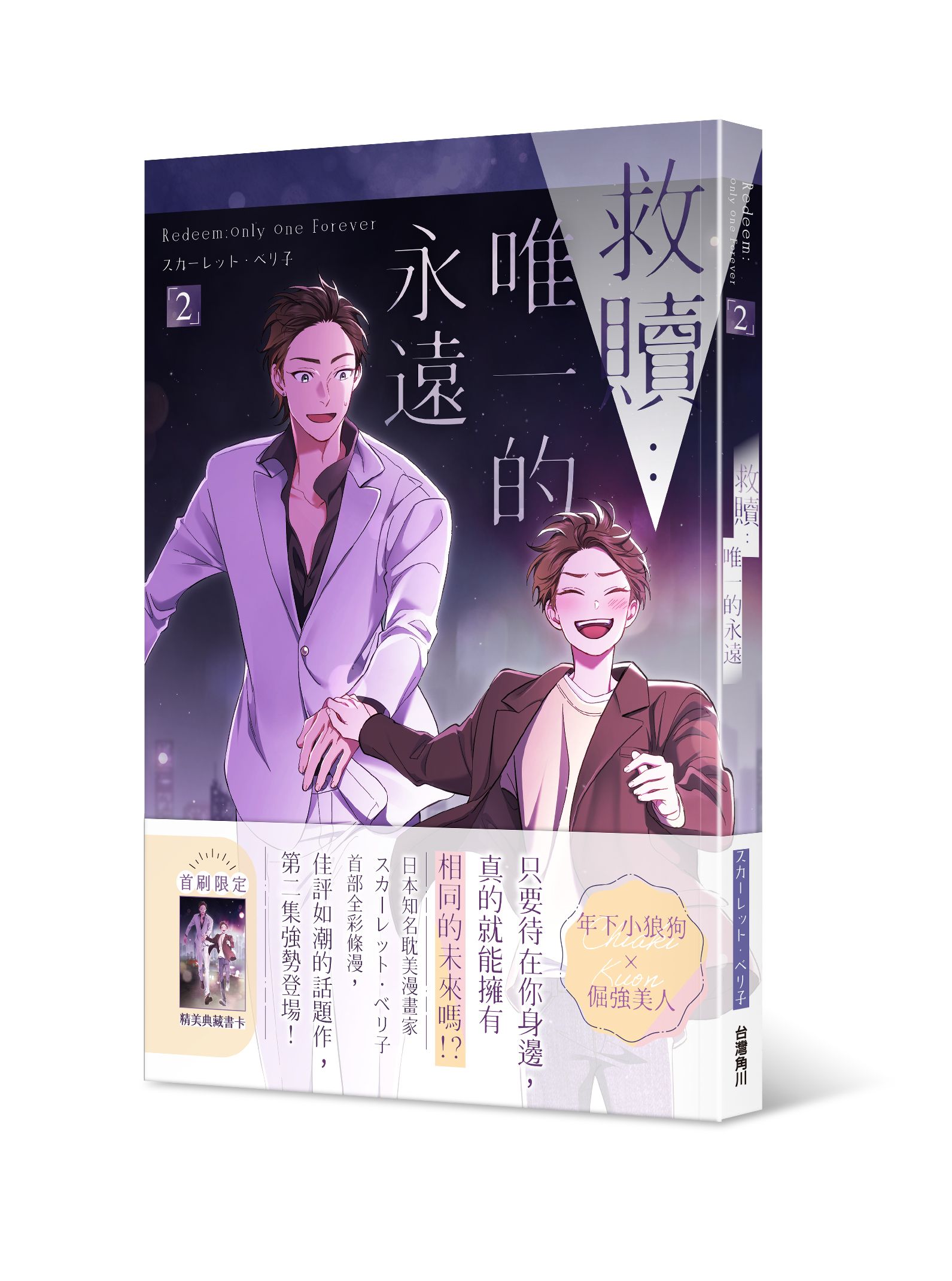 救贖: 唯一的永遠 2