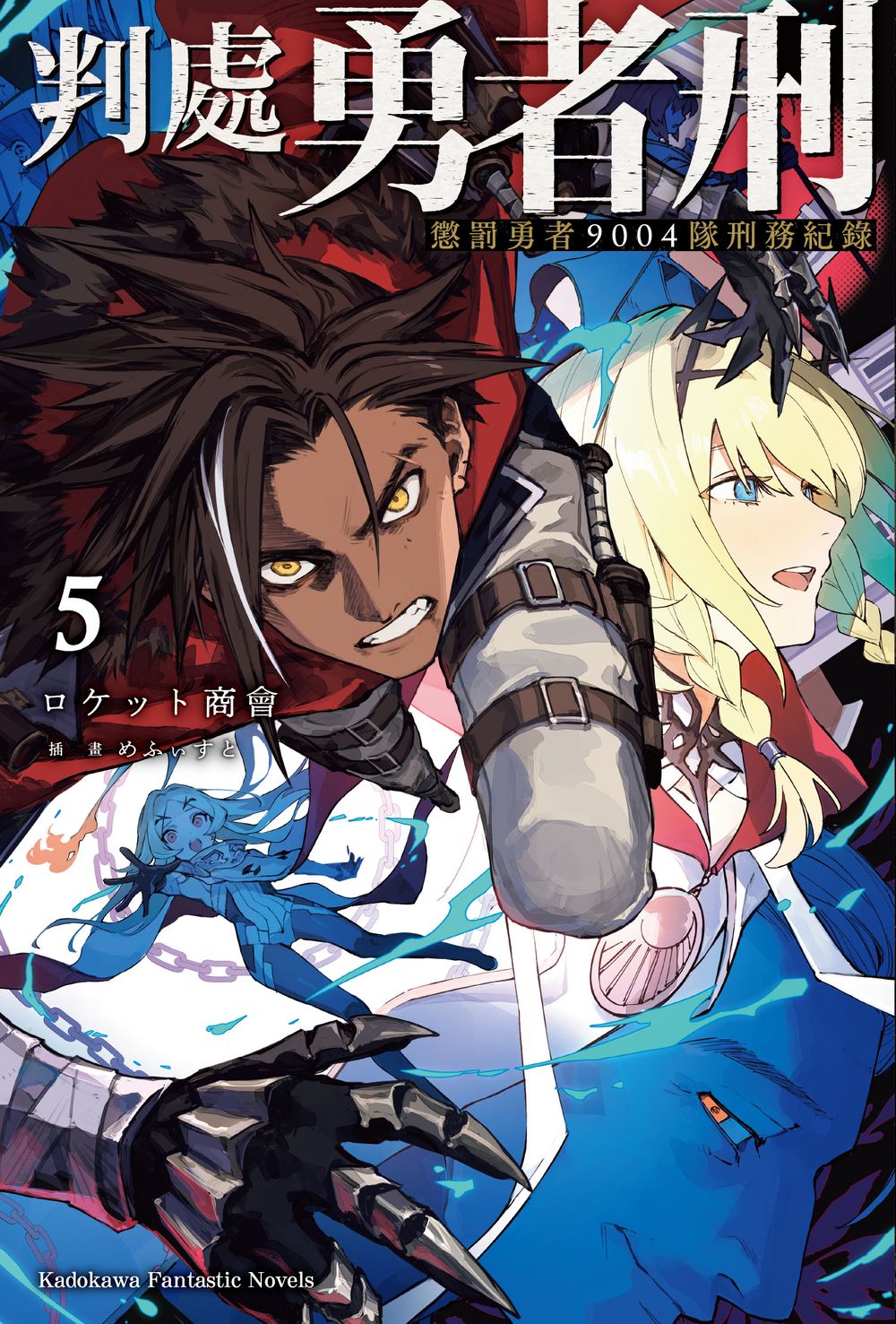 判處勇者刑 懲罰勇者9004隊刑務紀錄 5