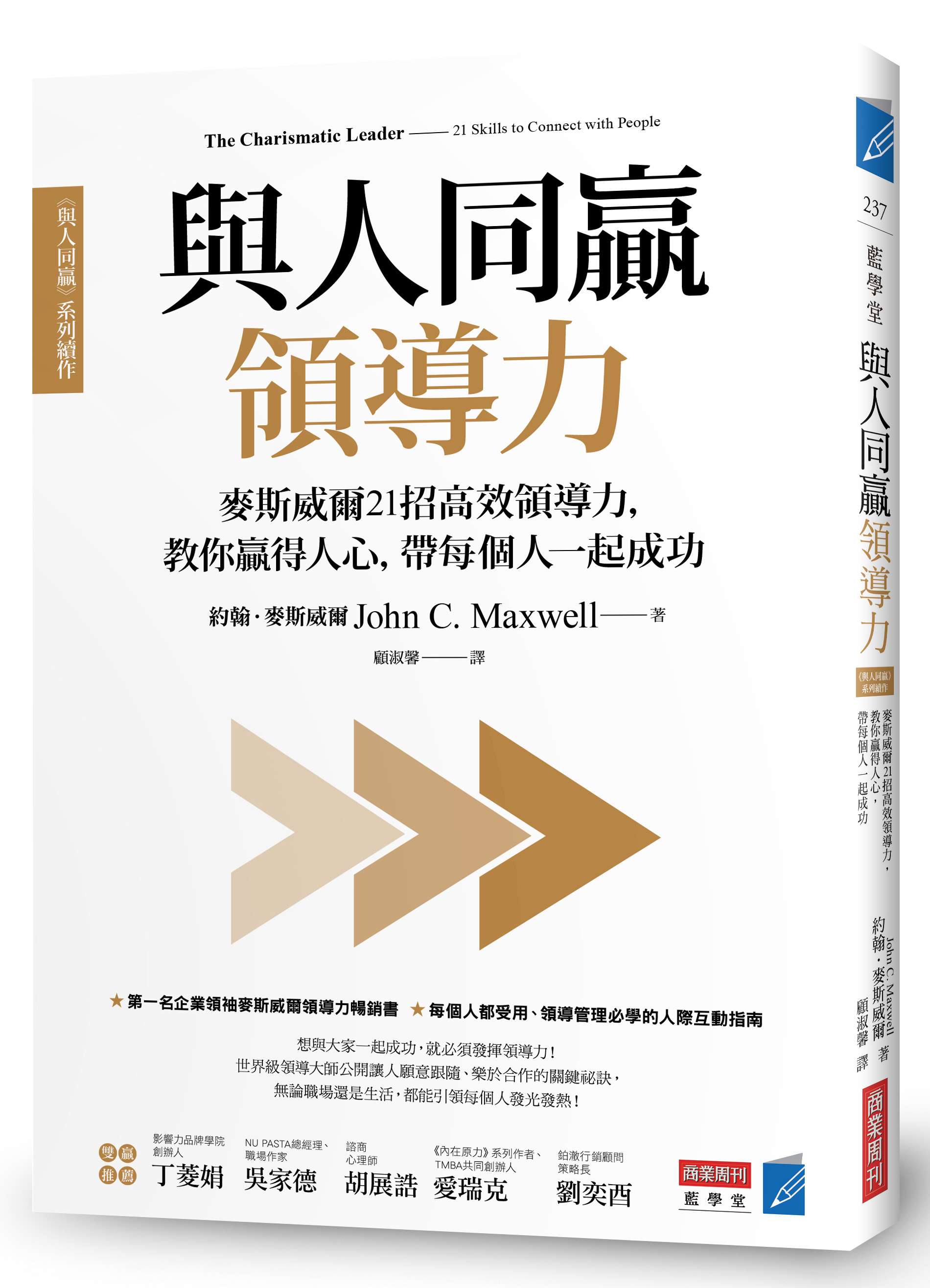 與人同贏領導力: 麥斯威爾21招高效領導力, 教你贏得人心, 帶每個人一起成功