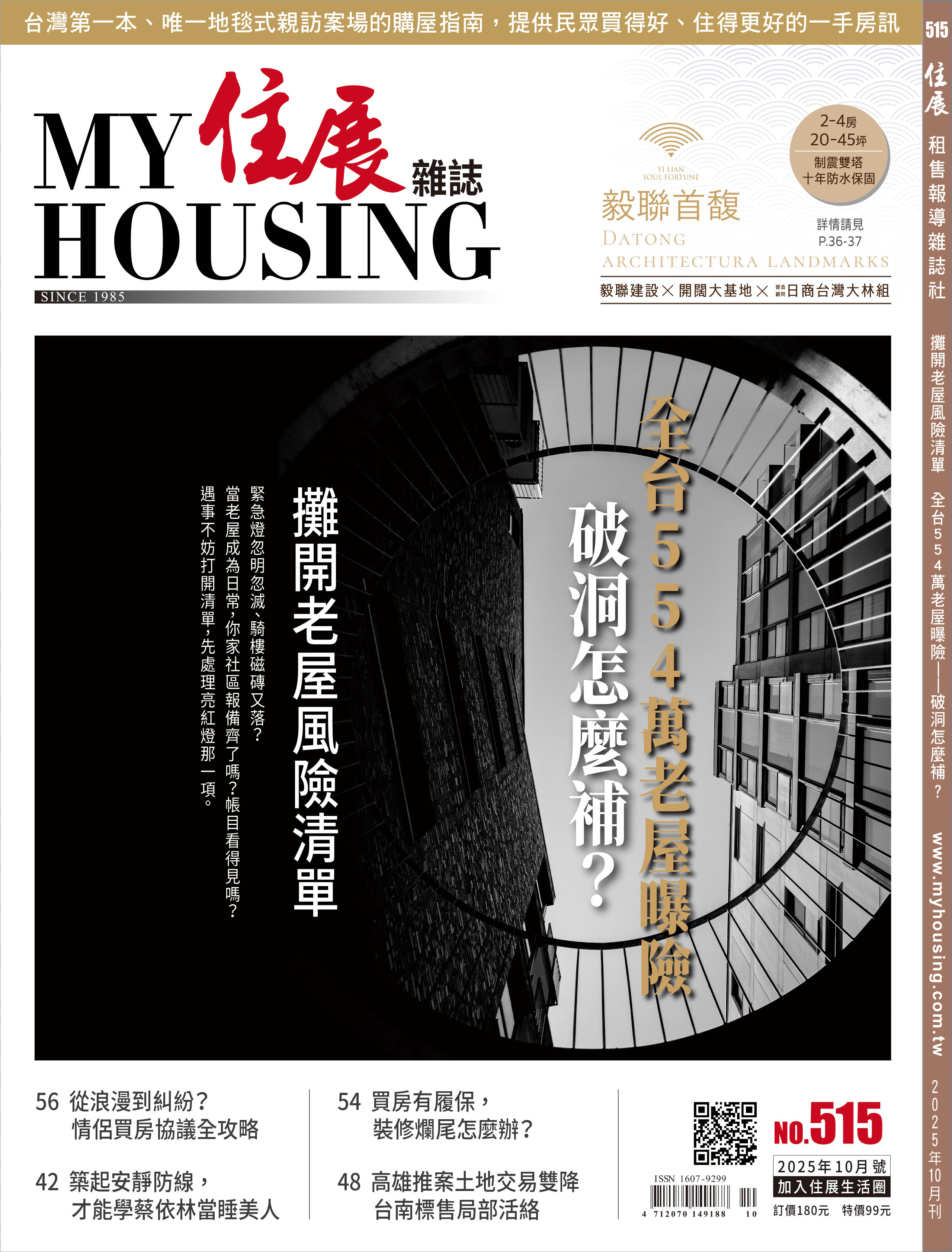 住展: 租售報導, 十月