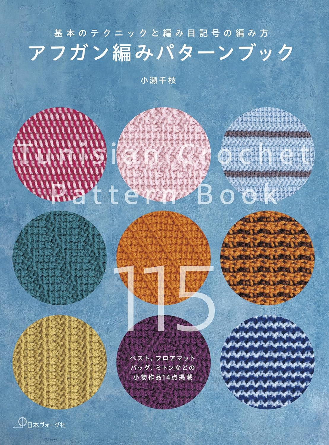 アフガン編みパターンブック