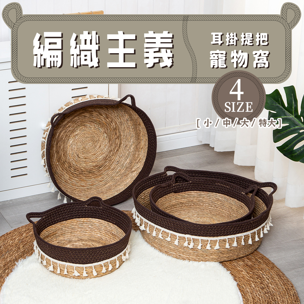 【dayneeds】編織主義 耳掛提把寵物窩 小款