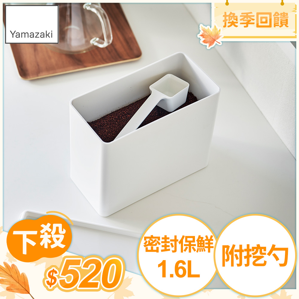 日本【YAMAZAKI】tower密封咖啡保鮮盒(白)/ 1600ml
