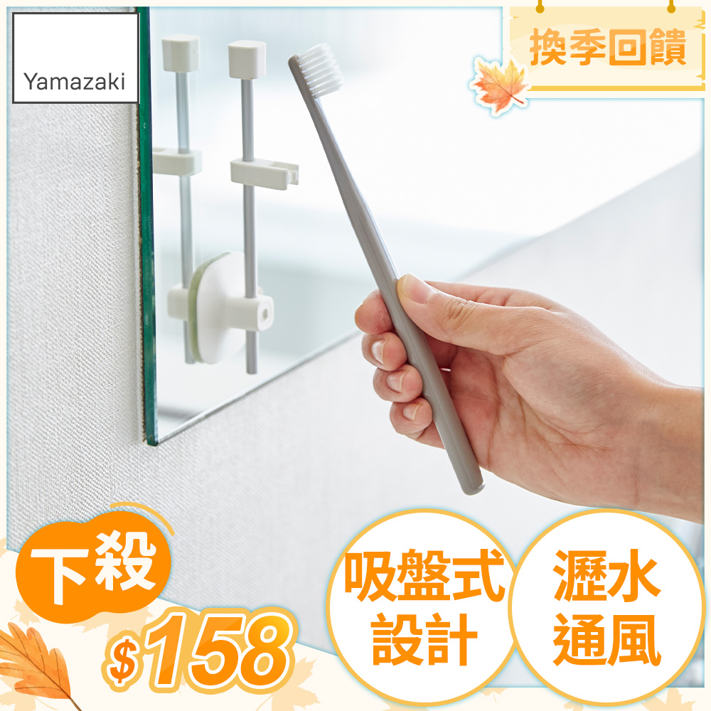 日本【YAMAZAKI】MIST吸盤式直立兩用牙刷架