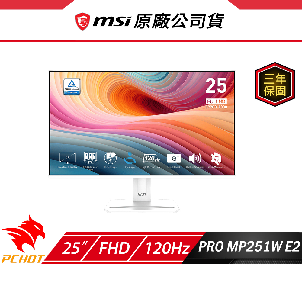 MSI 微星 PRO MP251 E2 電腦螢幕 白色 25吋 120Hz 1ms FHD 內建喇叭 商用螢幕 液晶螢幕 護眼螢幕