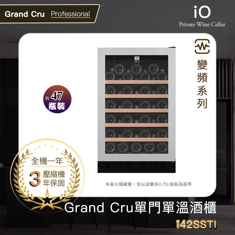 iO Grand Cru變頻系列單門單溫酒櫃i42SSTI