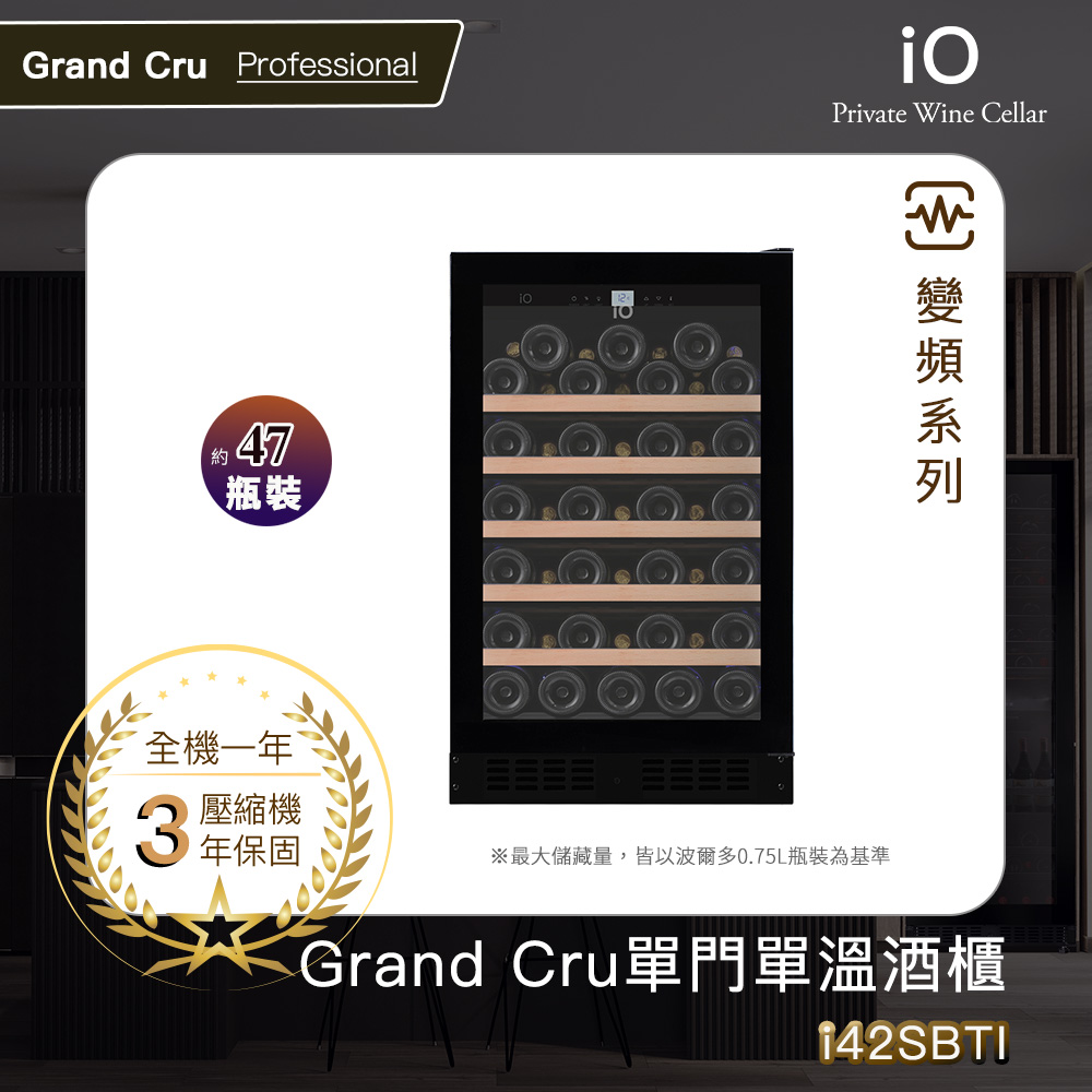 iO Grand Cru變頻系列單門單溫酒櫃i42SBTI