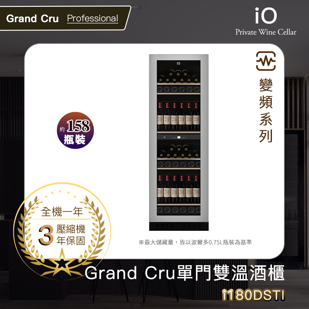 iO Grand Cru變頻系列單門雙溫酒櫃i180DSTI