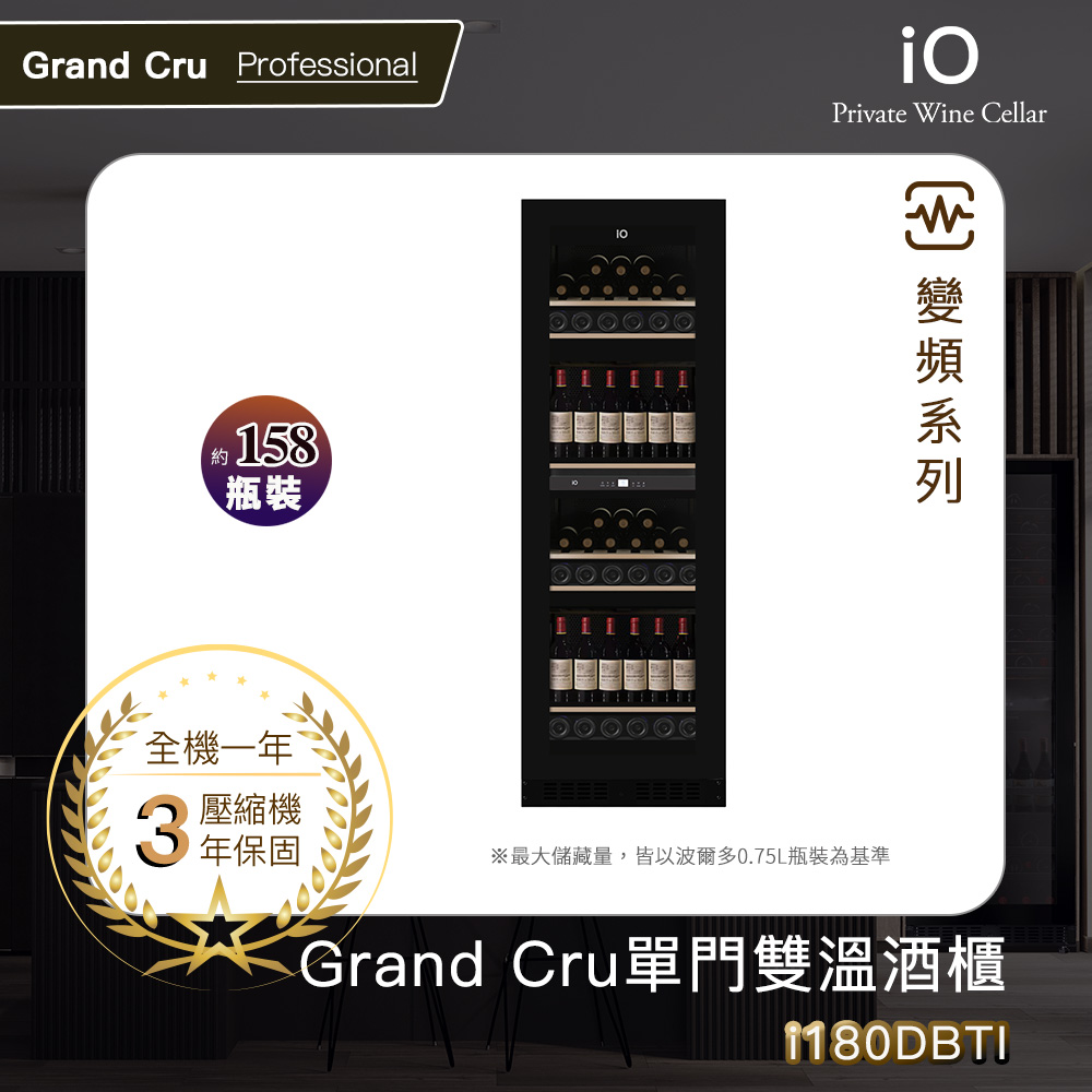 iO Grand Cru變頻系列單門雙溫酒櫃i180DBTI