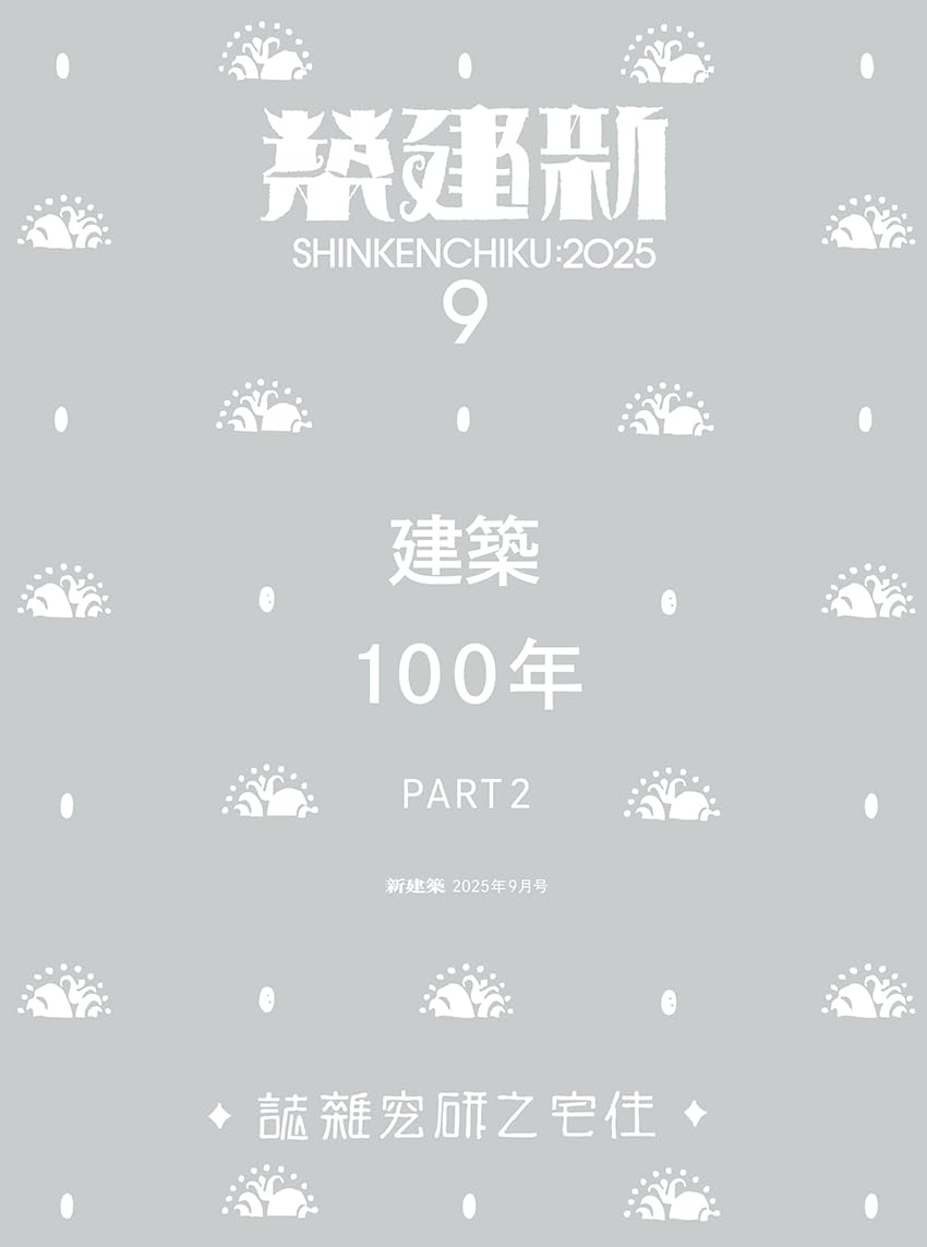 新建築 (9月/2025)