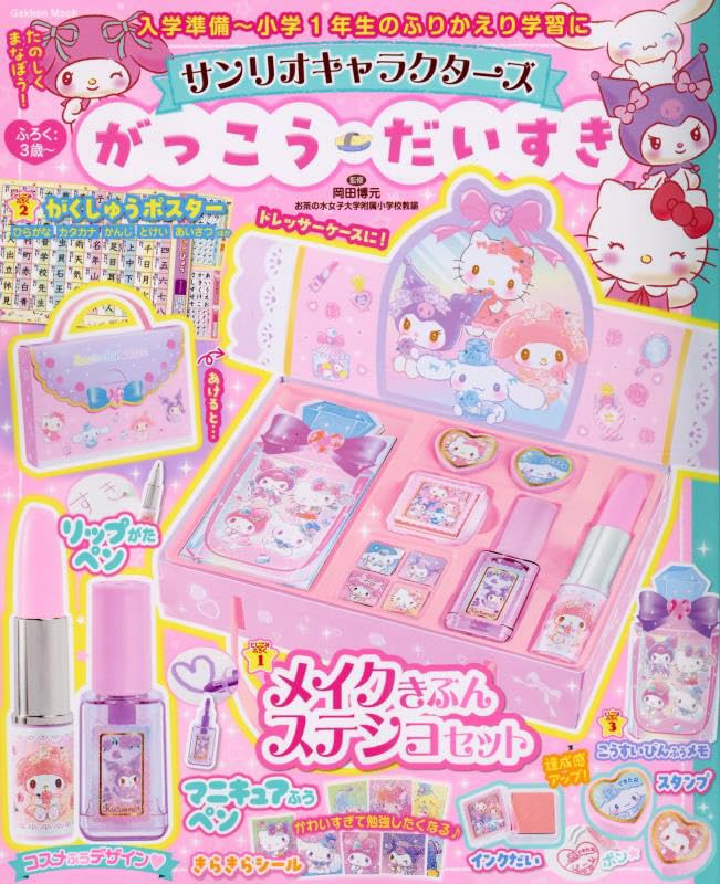 サンリオキャラクターズ がっこうだいすき