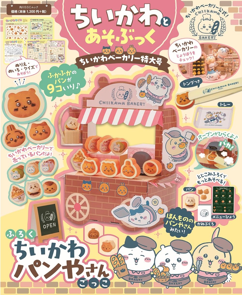 ちいかわとあそぶっく ちいかわベーカリー (特大号/附附錄組)