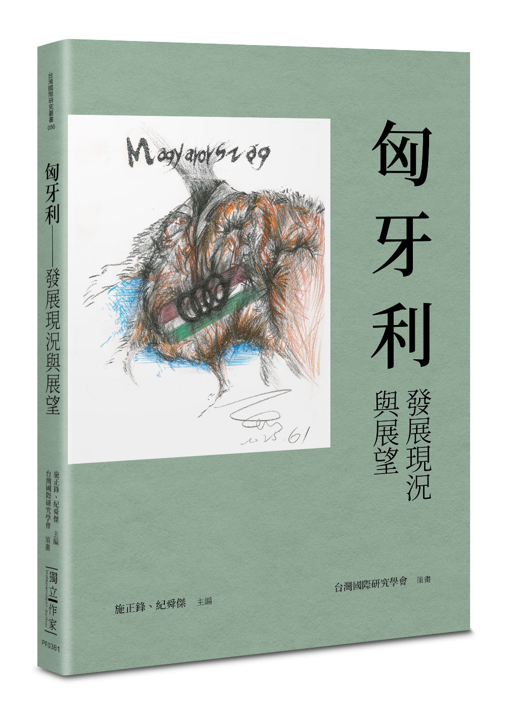 匈牙利: 發展現況與展望