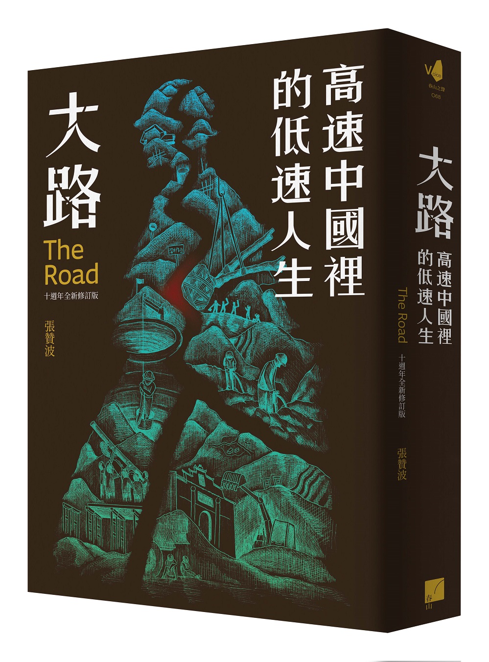 大路: 高速中國裡的低速人生 (十週年全新修訂版)