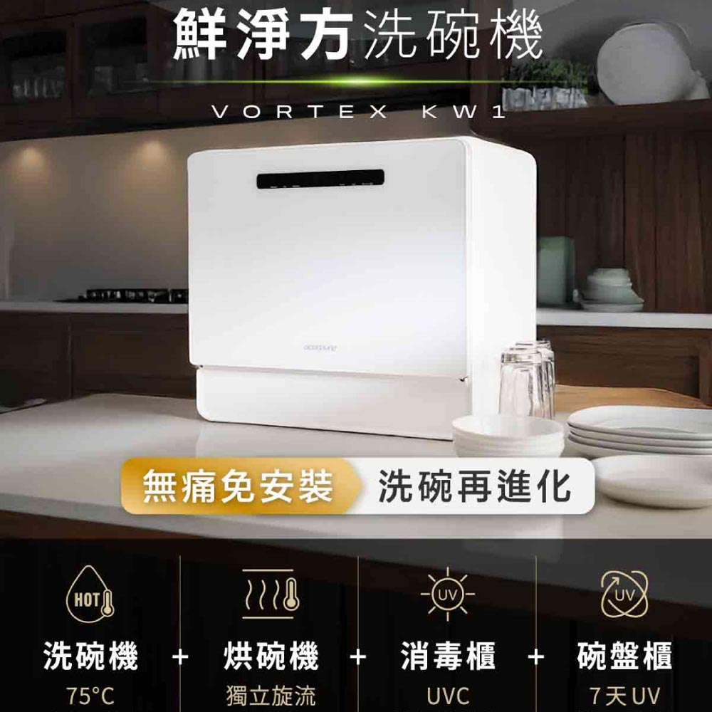 Acerpure VORTEX KW1 桌上型全自動洗碗機 KW534-60W