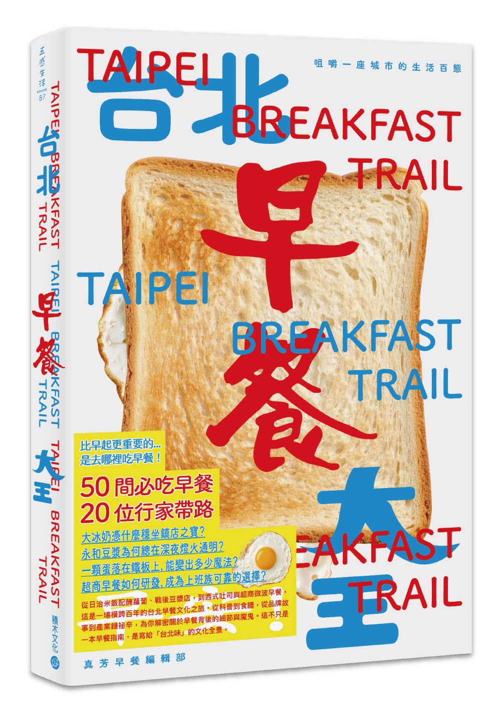 台北早餐大王: 咀嚼一座城市的生活百態 (首刷限定PVC書衣版/限量附贈真芳碳烤吐司兌換券)