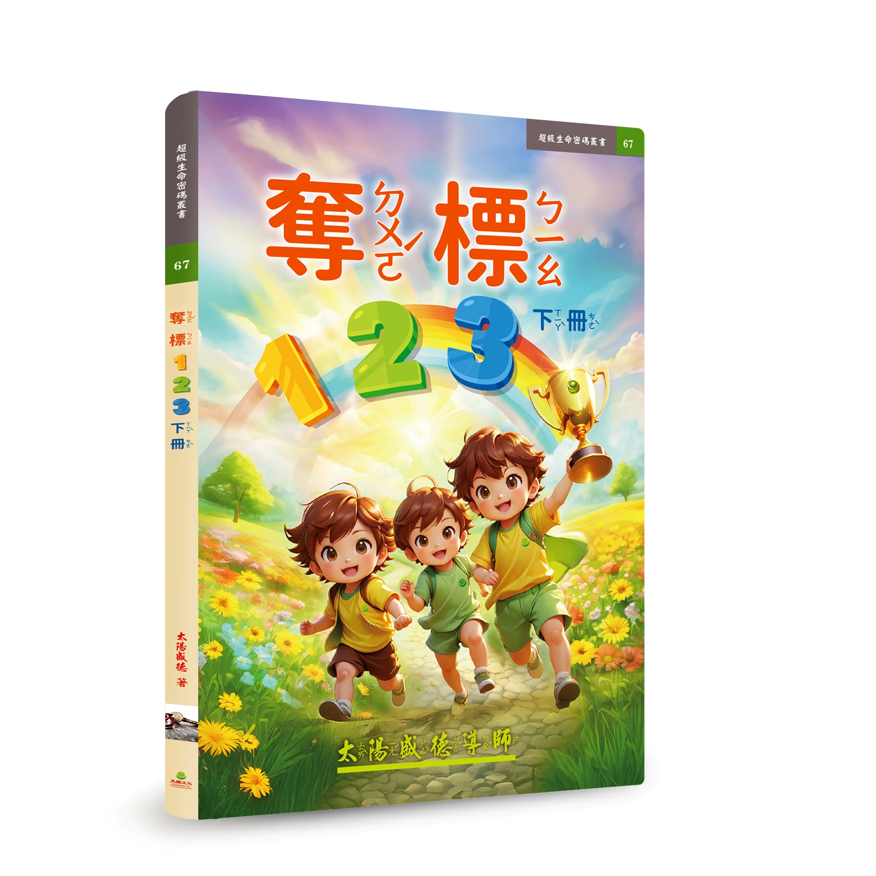 奪標123 下冊