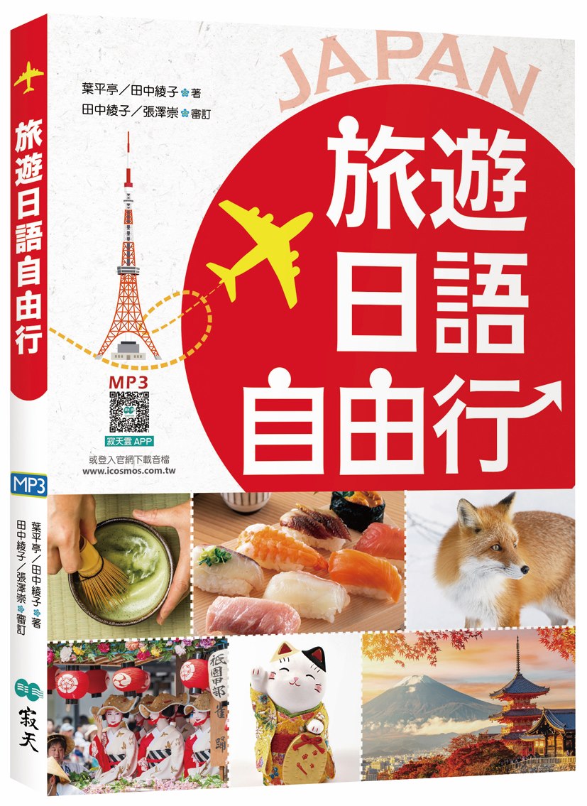 旅遊日語自由行 (彩圖第3版/附寂天雲隨身聽APP)