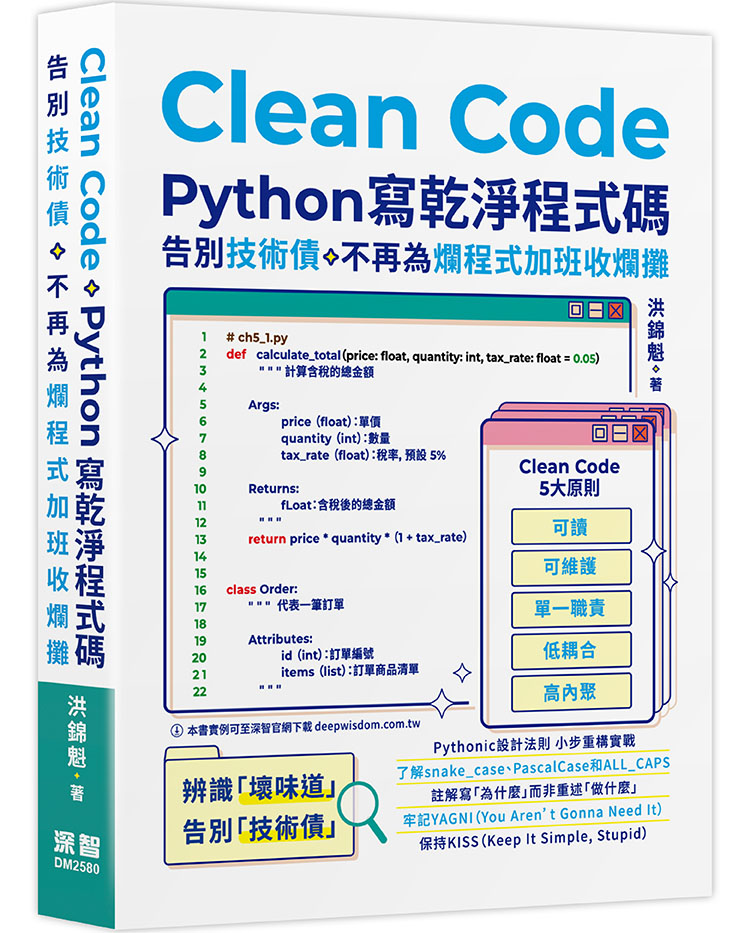 Clean Code: Python寫乾淨程式碼、告別技術債, 不再為爛程式加班收爛攤