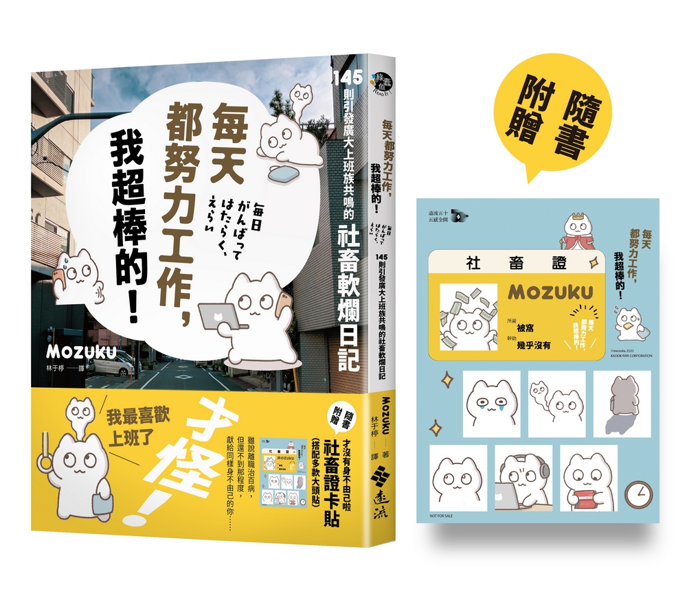 每天都努力工作, 我超棒的! 145則引發廣大上班族共鳴的社畜軟爛日記 (附才沒有身不由己啦社畜證卡貼/搭配多款大頭貼)