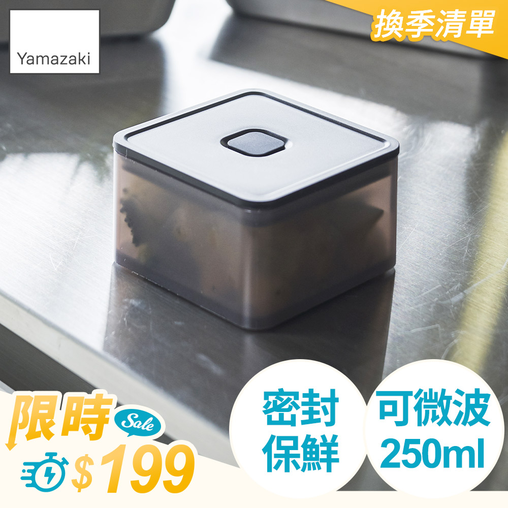 日本【YAMAZAKI】tower可微波密封保鮮盒(黑)250ml
