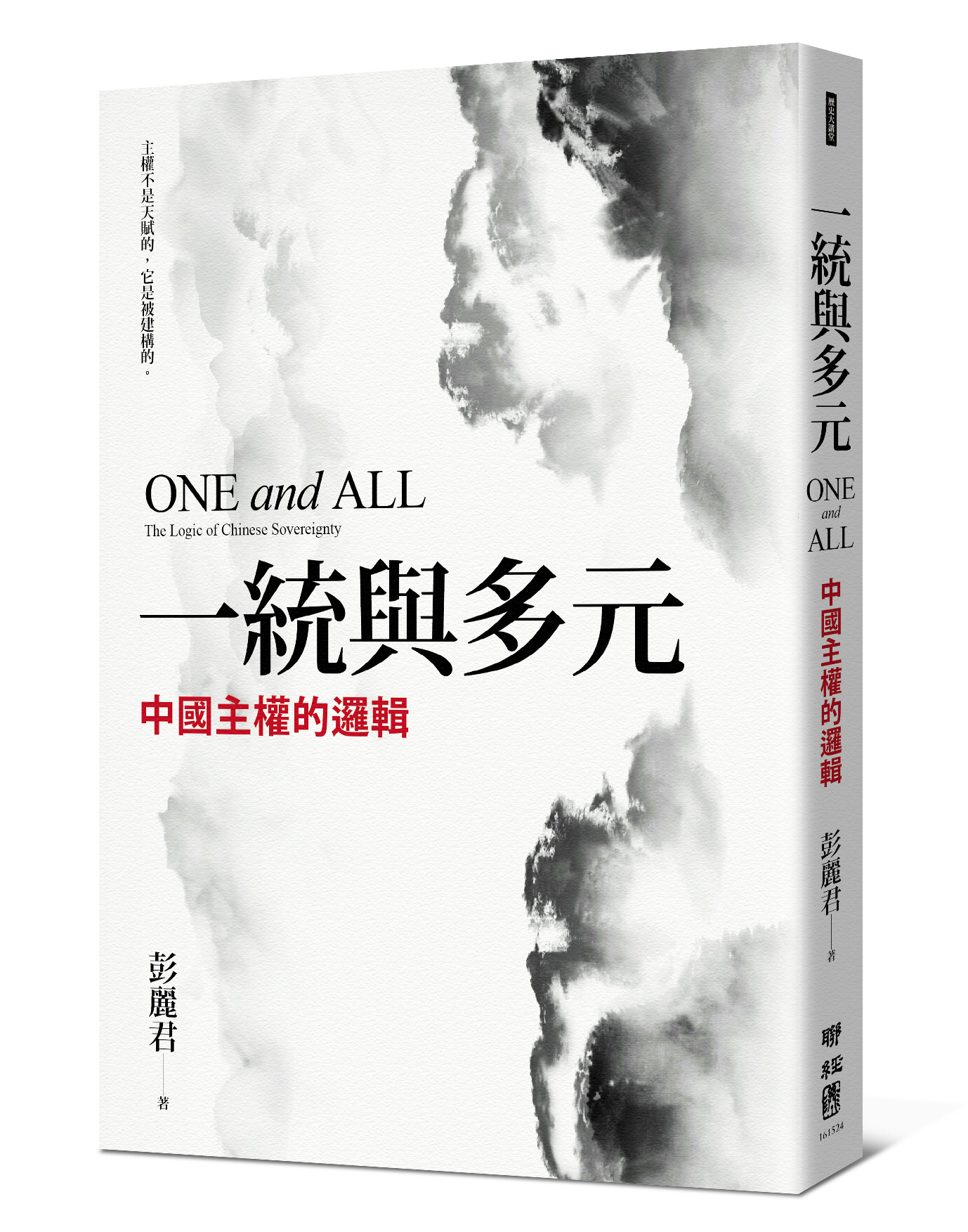一統與多元: 中國主權的邏輯