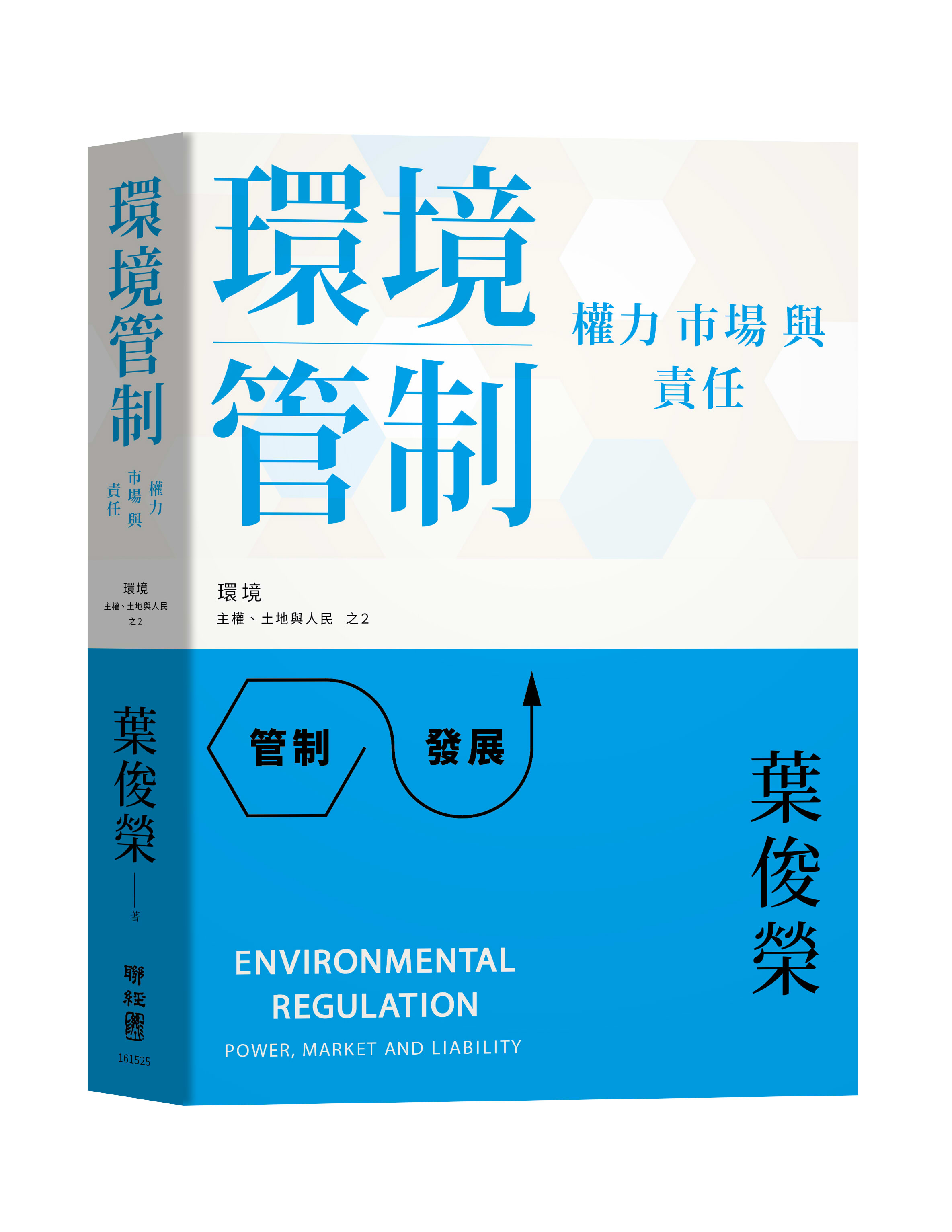 環境管制: 權力、市場與責任