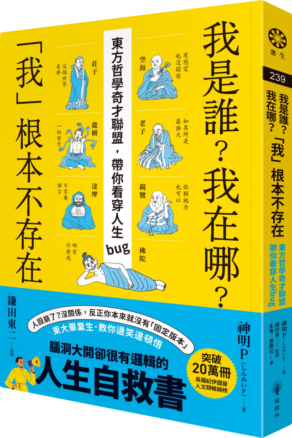 我是誰? 我在哪? 我根本不存在: 東方哲學奇才聯盟, 帶你看穿人生bug