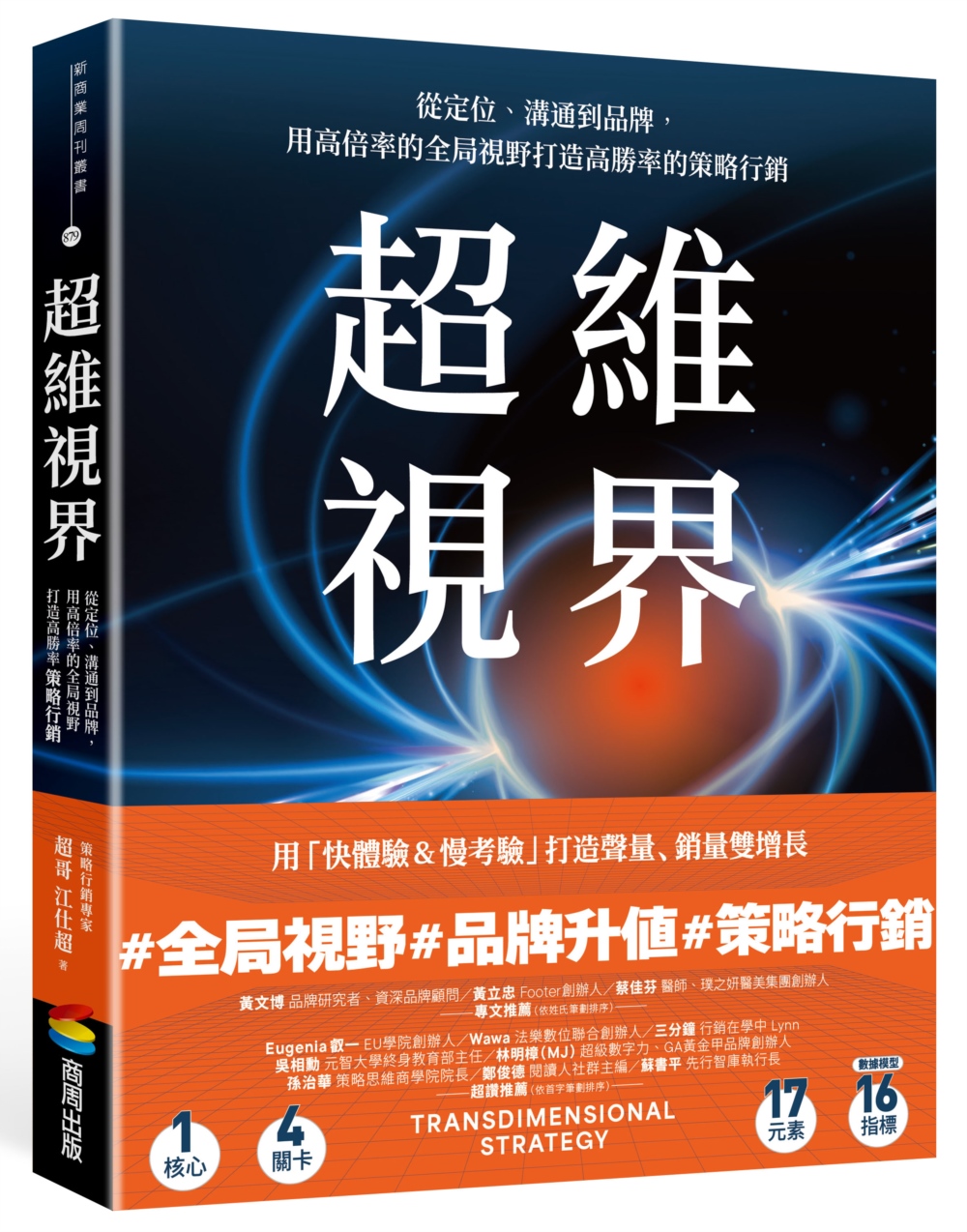 超維視界: 從定位、溝通到品牌, 用高倍率的全局視野打造高勝率的策略行銷
