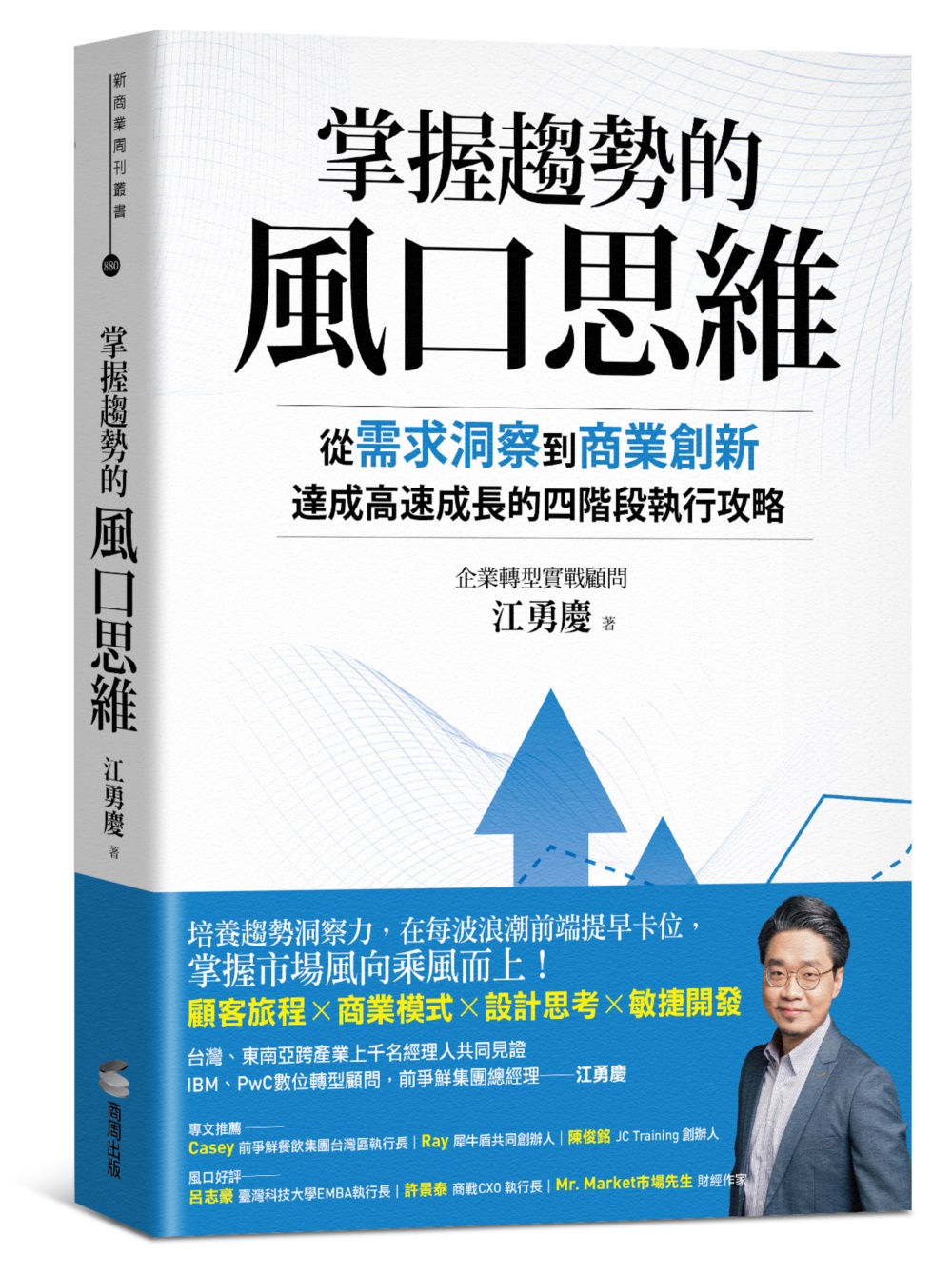 掌握趨勢的風口思維: 從需求洞察到商業創新, 達成高速成長的四階段執行攻略