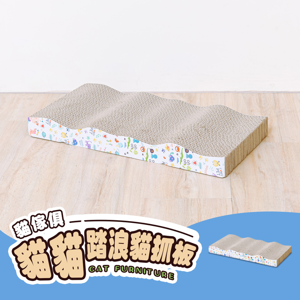 【dayneeds】毛孩的秘密生活 貓傢俱-貓貓踏浪貓抓板
