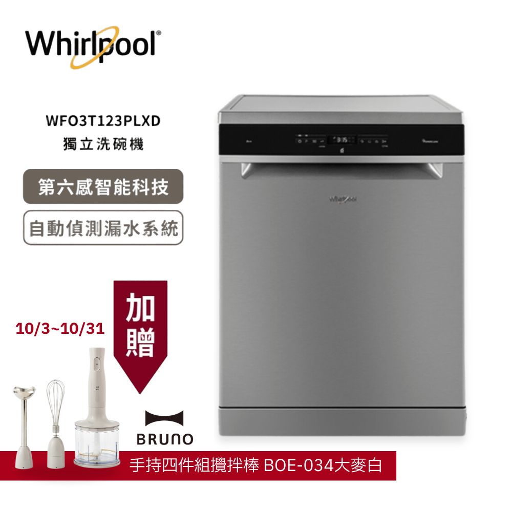 【Whirlpool 惠而浦】220v 自動開門烘乾獨立式洗碗機 WFO3T123PLXD 含基本安裝