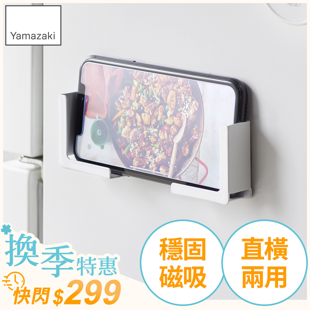 日本【YAMAZAKI】tower磁吸式手機平板架(白)