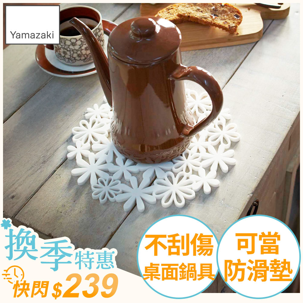 日本【YAMAZAKI】落花繽紛隔熱墊(白)