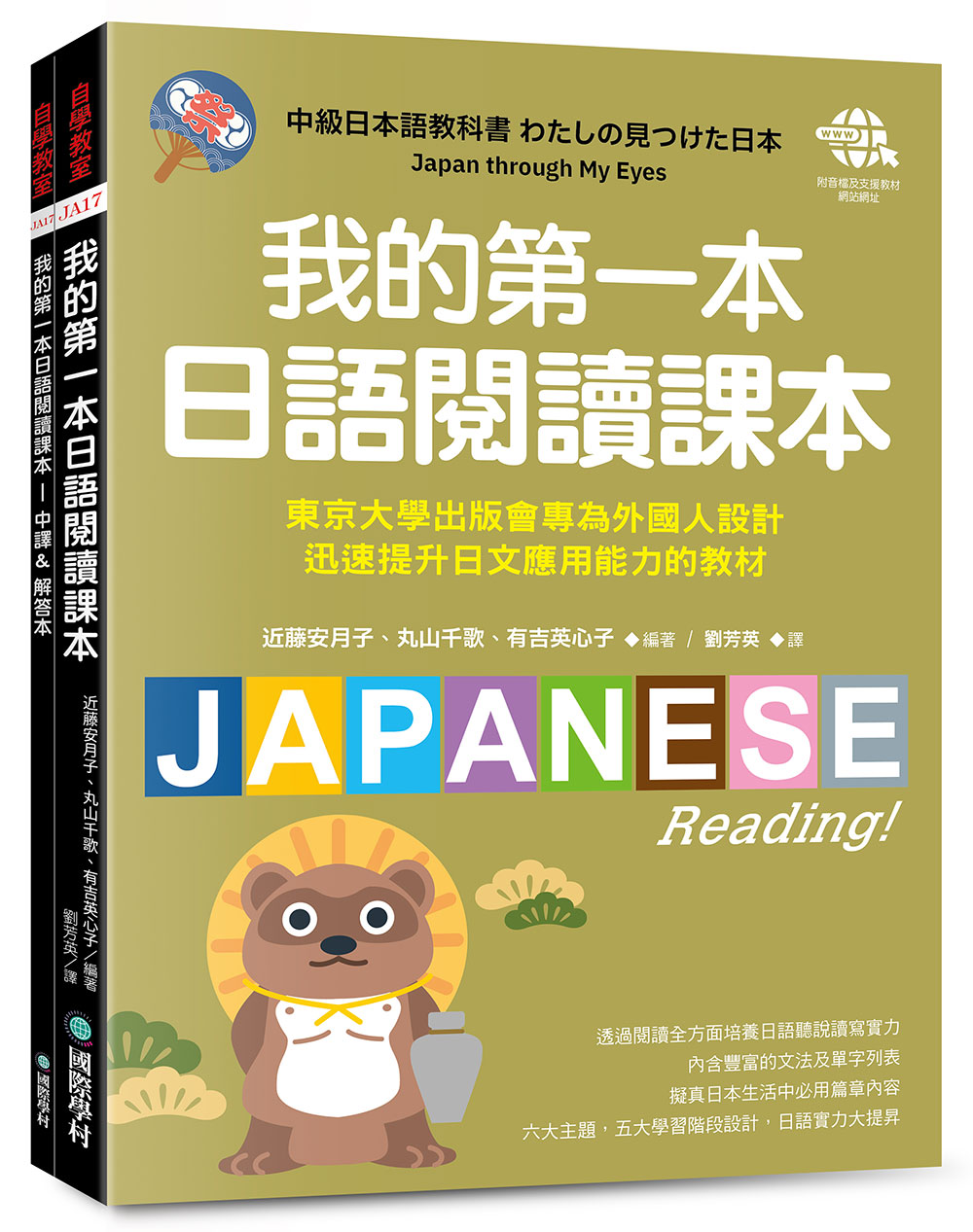 我的第一本日語閱讀課本: 東京大學出版會專為外國人設計, 迅速提升日文應用能力的教材 (附音檔下載網址)