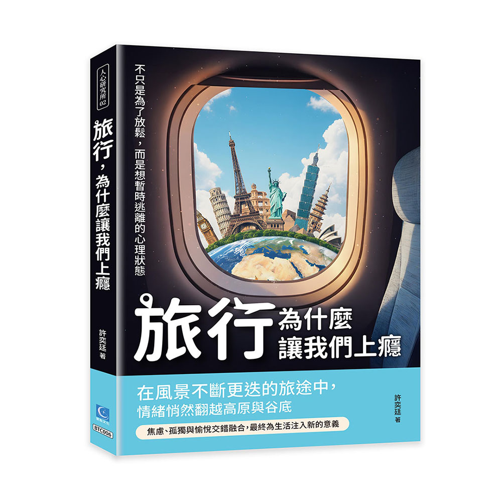 旅行, 為什麼讓我們上癮: 不只是為了放鬆, 而是想暫時逃離的心理狀態
