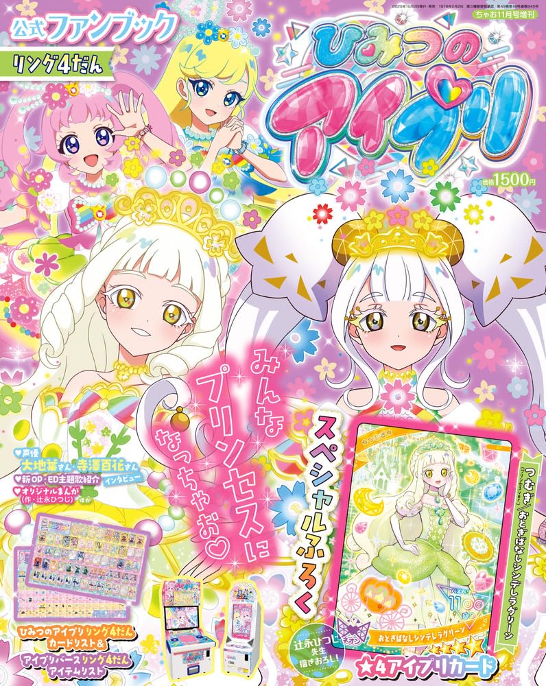 ひみつのアイプリ公式ファンブックリング4だん (11月/2025)
