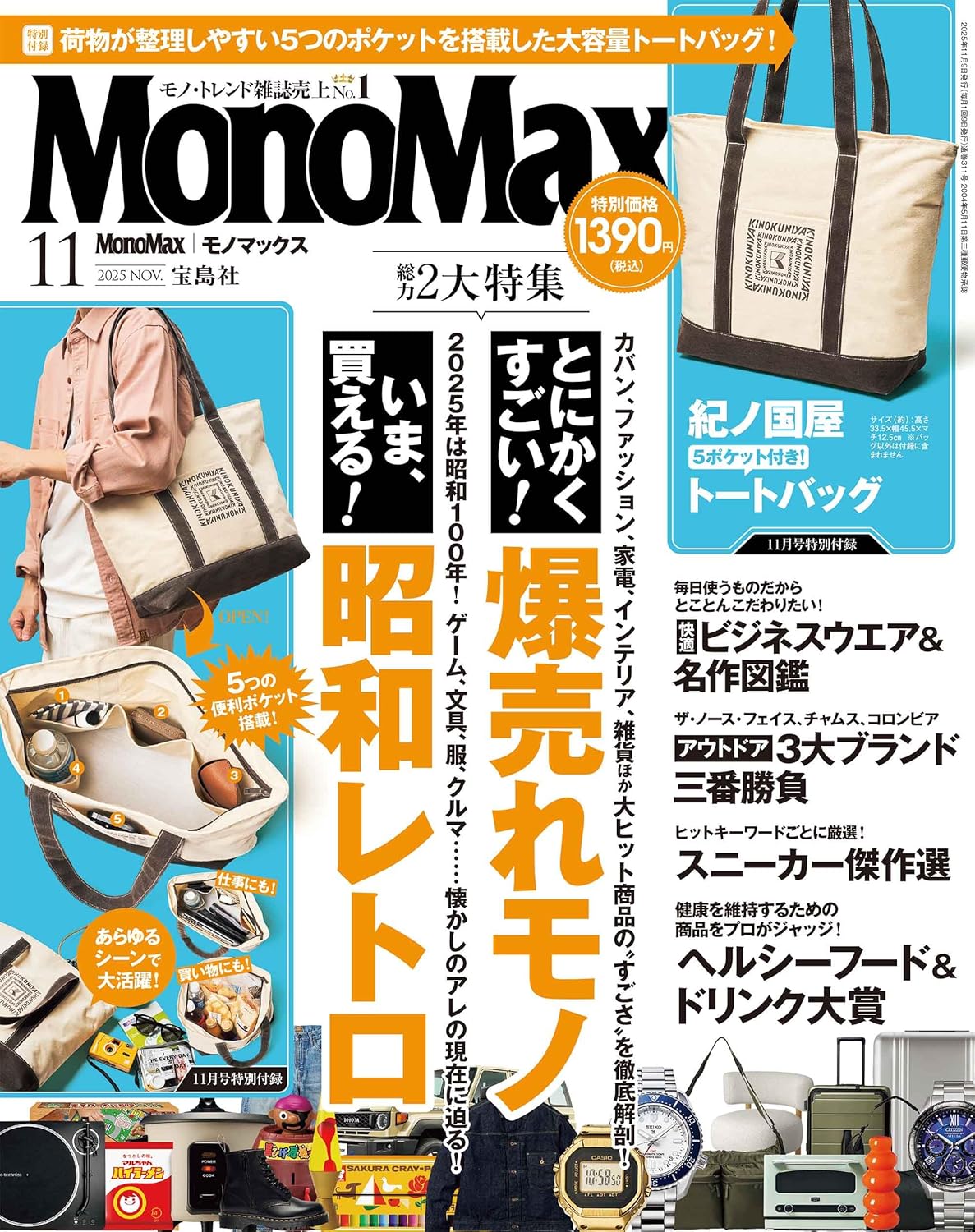 MonoMax (11月/2025/附紀之國屋KINOKUNIYA托特包)