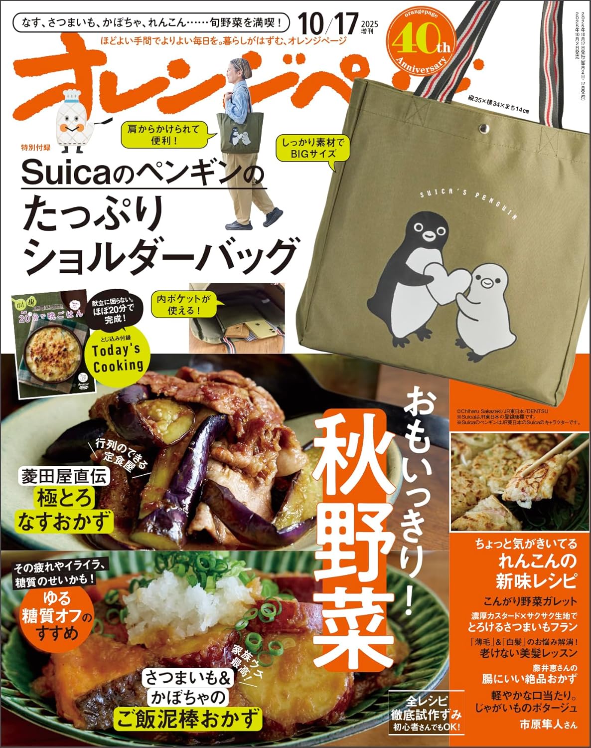 オレンジページ増刊 (10/17/2025/附suica企鵝背提袋)