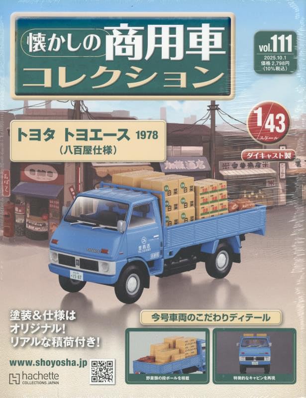 懐かしの商用車コレクション (10/1/No.111/2025/附TOYOTA TOYOACE 1978)